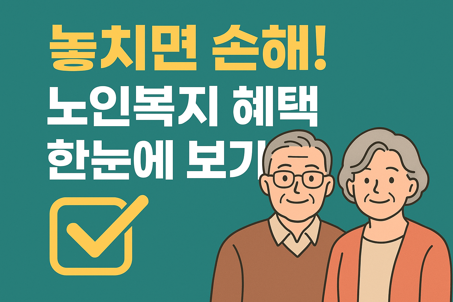 놓치면 손해! 노인복지 혜택 한눈에 보기
