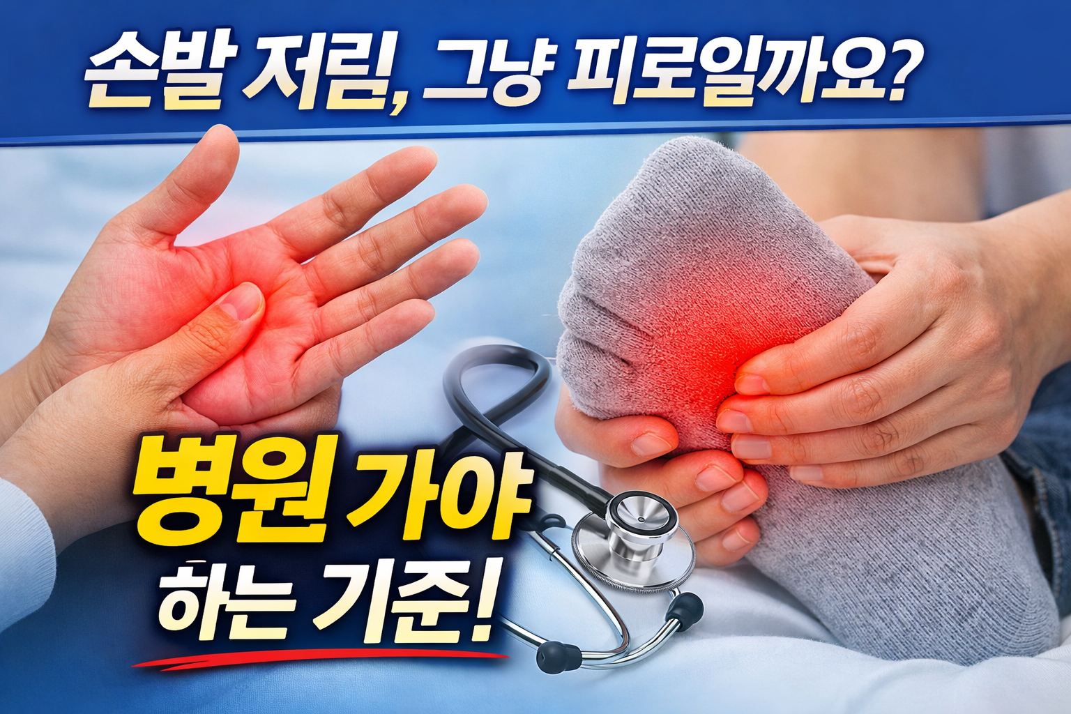 손발 저림 대표사진