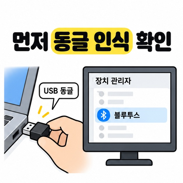 손이 USB 동글을 PC에 꽂고 장치 관리자의 블루투스 항목에서 어댑터 인식을 확인하는 모습