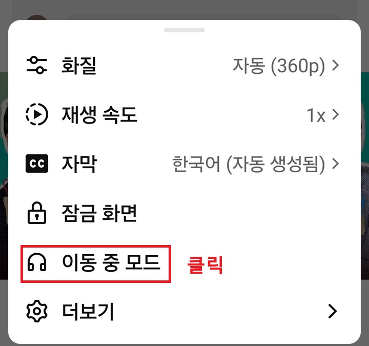 메뉴창 하단에 이동 중 모드 메뉴 보임