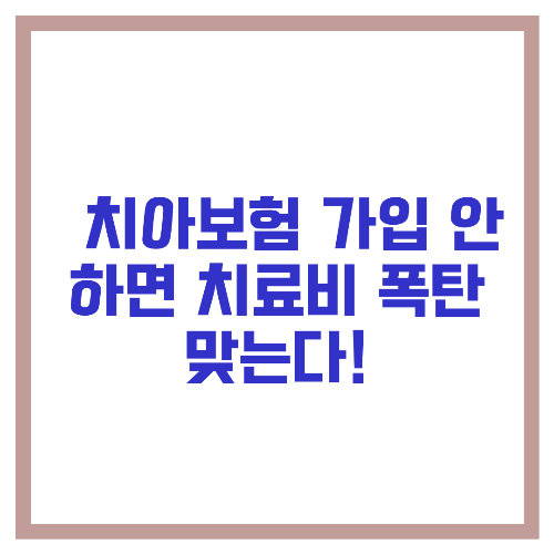 🦷 치아보험 가입 안 하면 치료비 폭탄 맞는다!