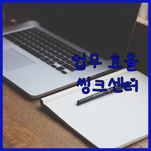 업무 효율 UP! 레노버 씽크센터 M