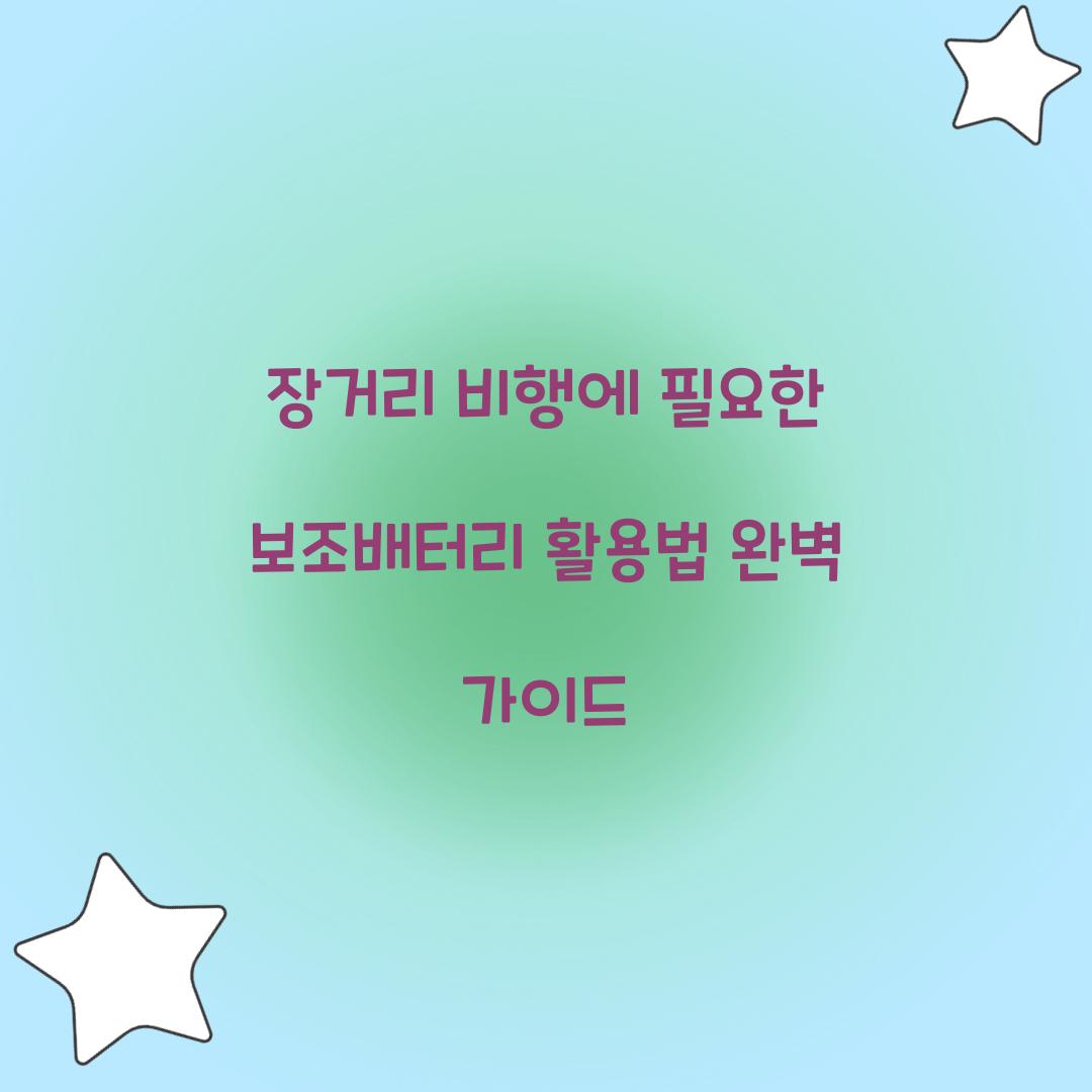 장거리 비행에 필요한 보조배터리 활용법