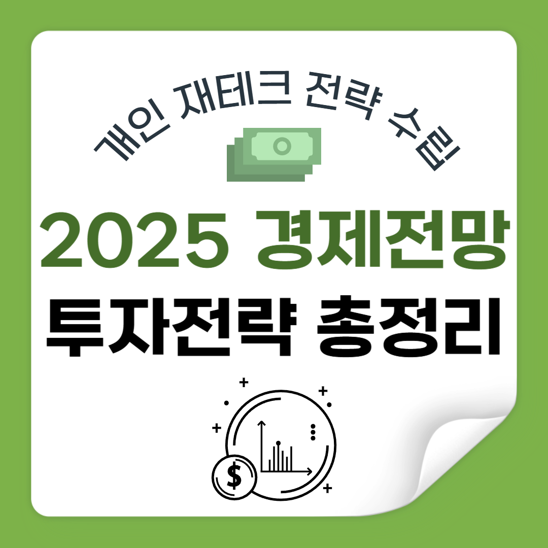 2025년 경제 전망: 개인 재테크 전략은 어떻게 세워야 할까?