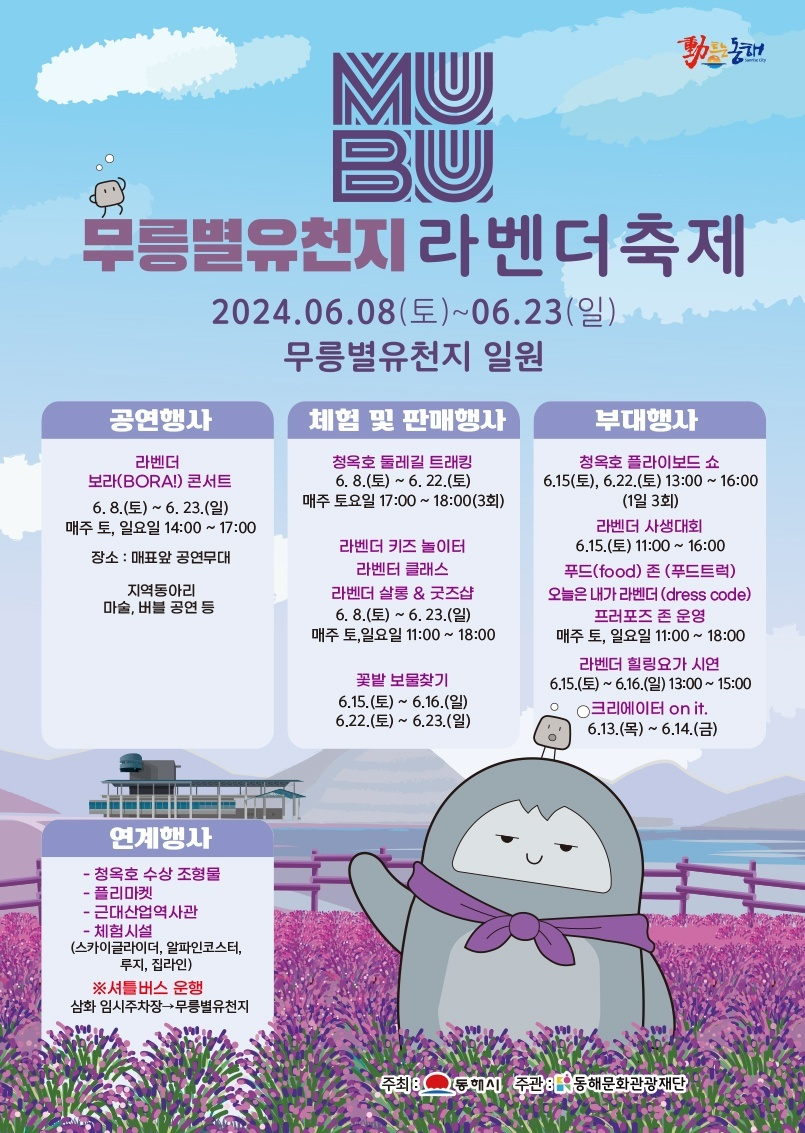 2024 무릉별유전자 라벤더축제 일정표
