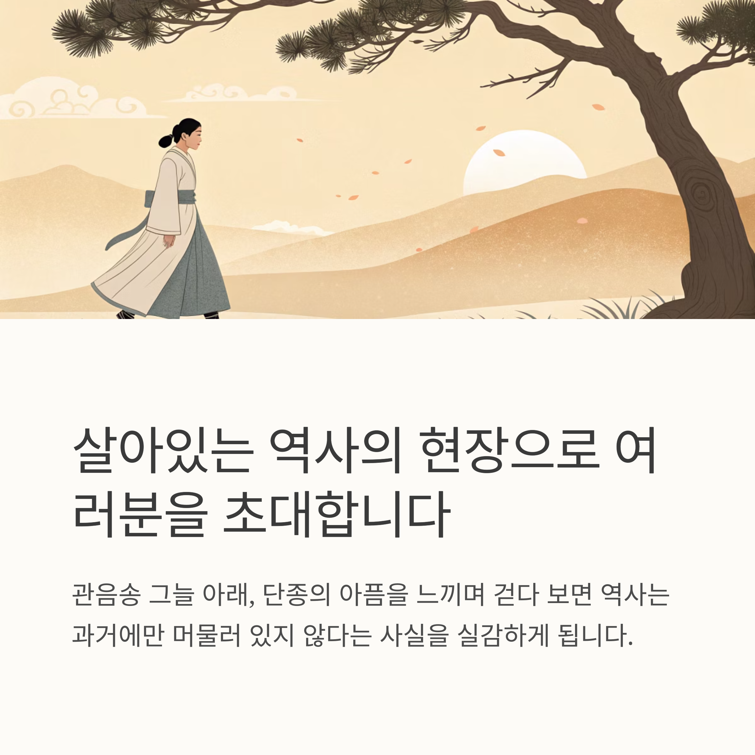 살아있는 역사의 현장으로 여러분을 초대합니다