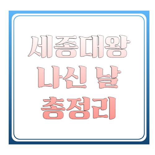 세종대왕 나신 날 2026 총정리 ❘ 의미부터 행사&middot;공휴일 여부&middot;한글 업적까지 자세히 알아보기