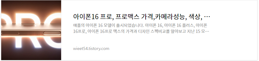 아이폰16프로, 16프로맥스 가격 스팩비교