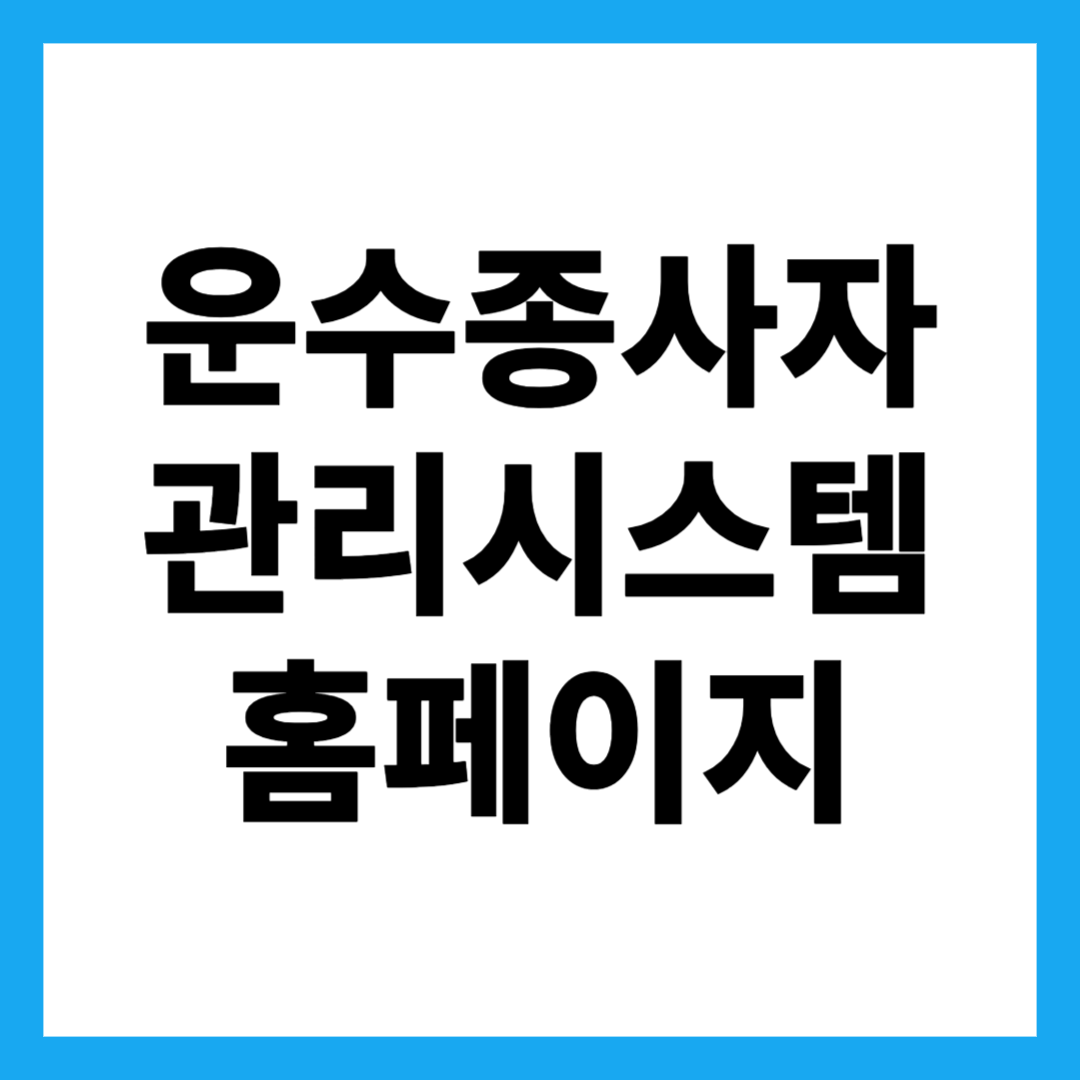 운수종사자 관리시스템 홈페이지