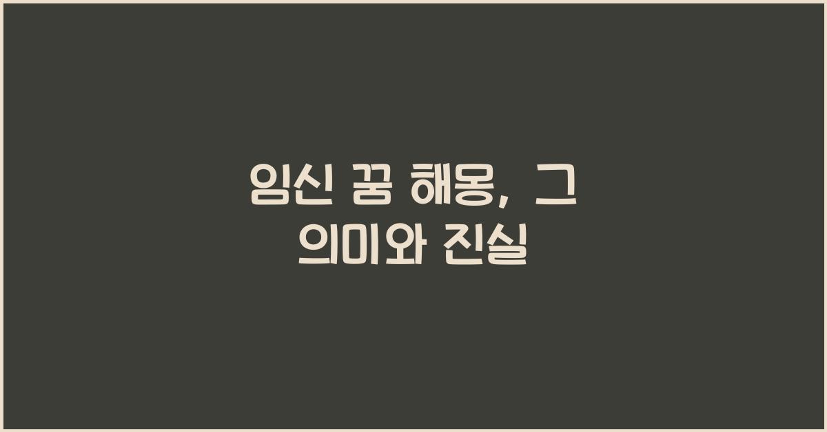 임신 꿈 해몽