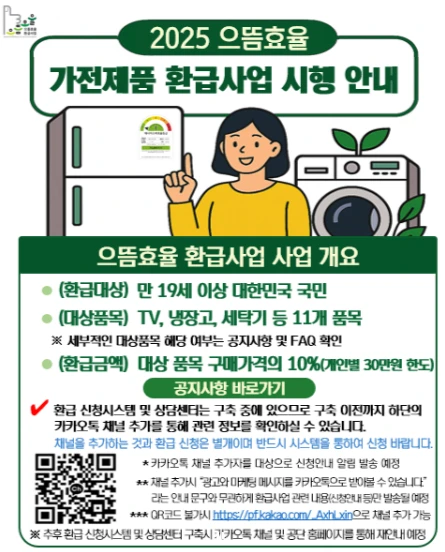 1등급 가전 환급 조건 및 신청 방법 총정리 (2025)