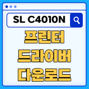 삼성 SL-C4010N 프린터 드라이버 매뉴얼 다운로드