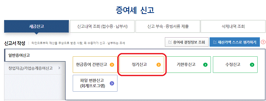 증여세 신고방법을 위한 절차를 보여주는 사진입니다.