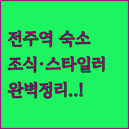 전주역 근처 호텔 및 덕진공원 숙소 ..