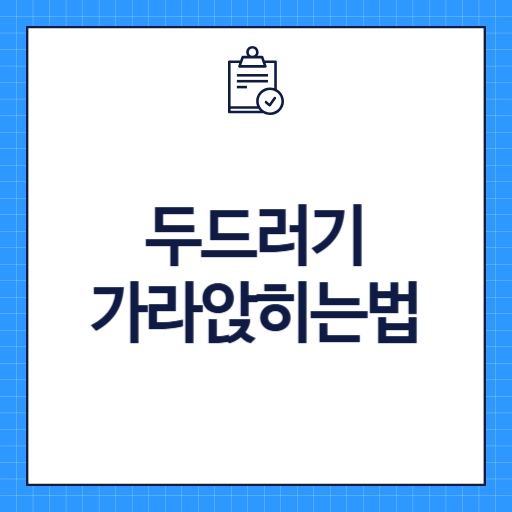두드러기 가라앉히는법