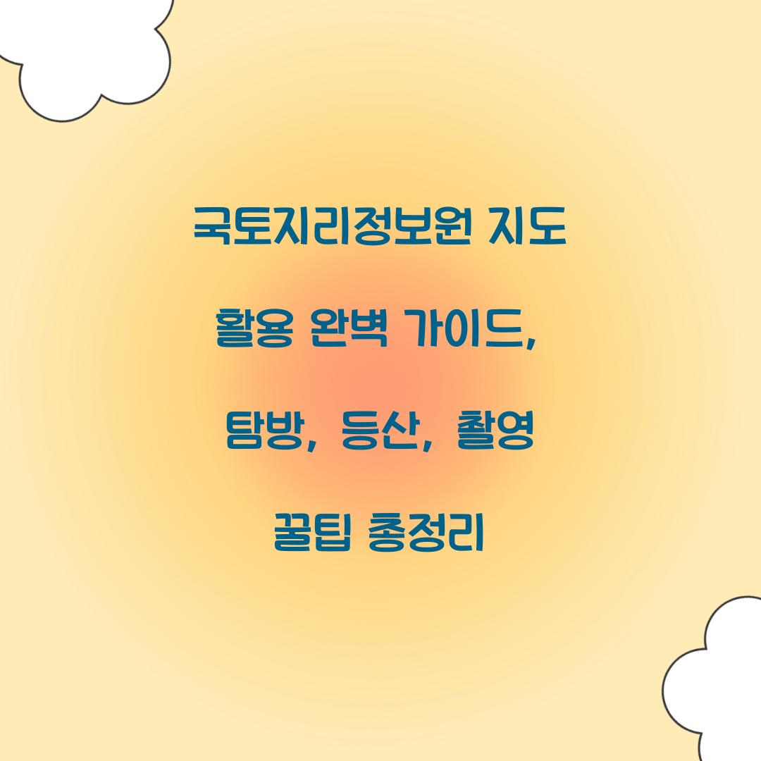 국토지리정보원 지도 활용 완벽 가이드