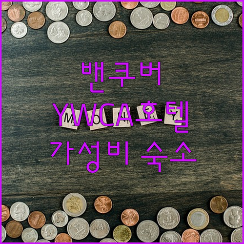 가성비 갑 밴쿠버 호텔 추천 YWCA