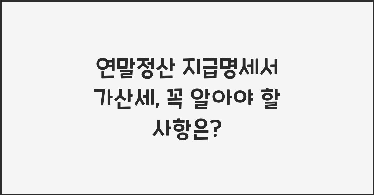 연말정산 지급명세서 가산세