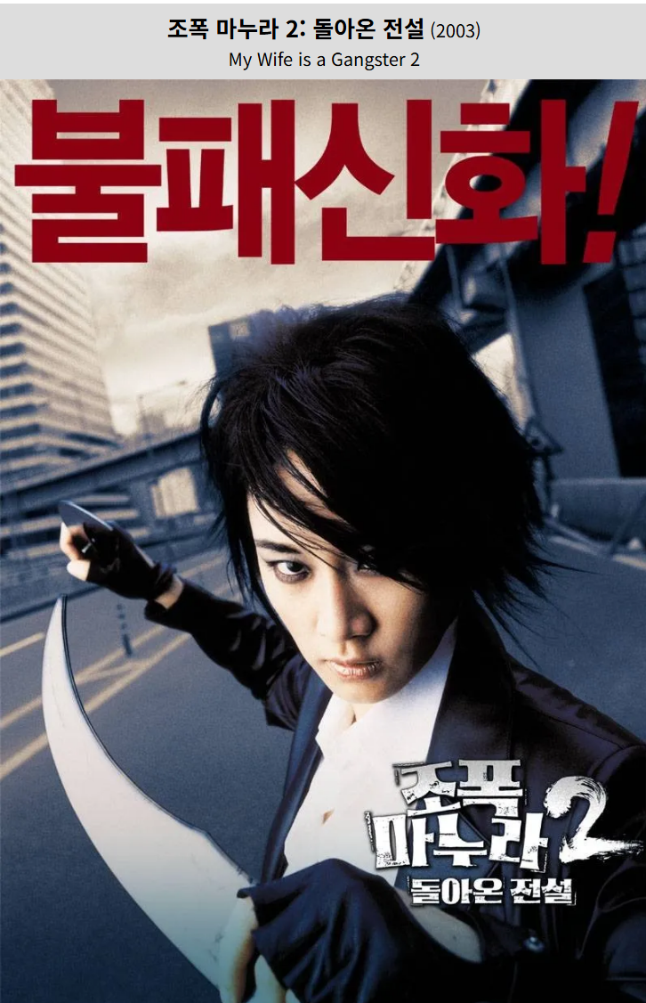 조폭 마누라2(2003) 영화 포스터 사진