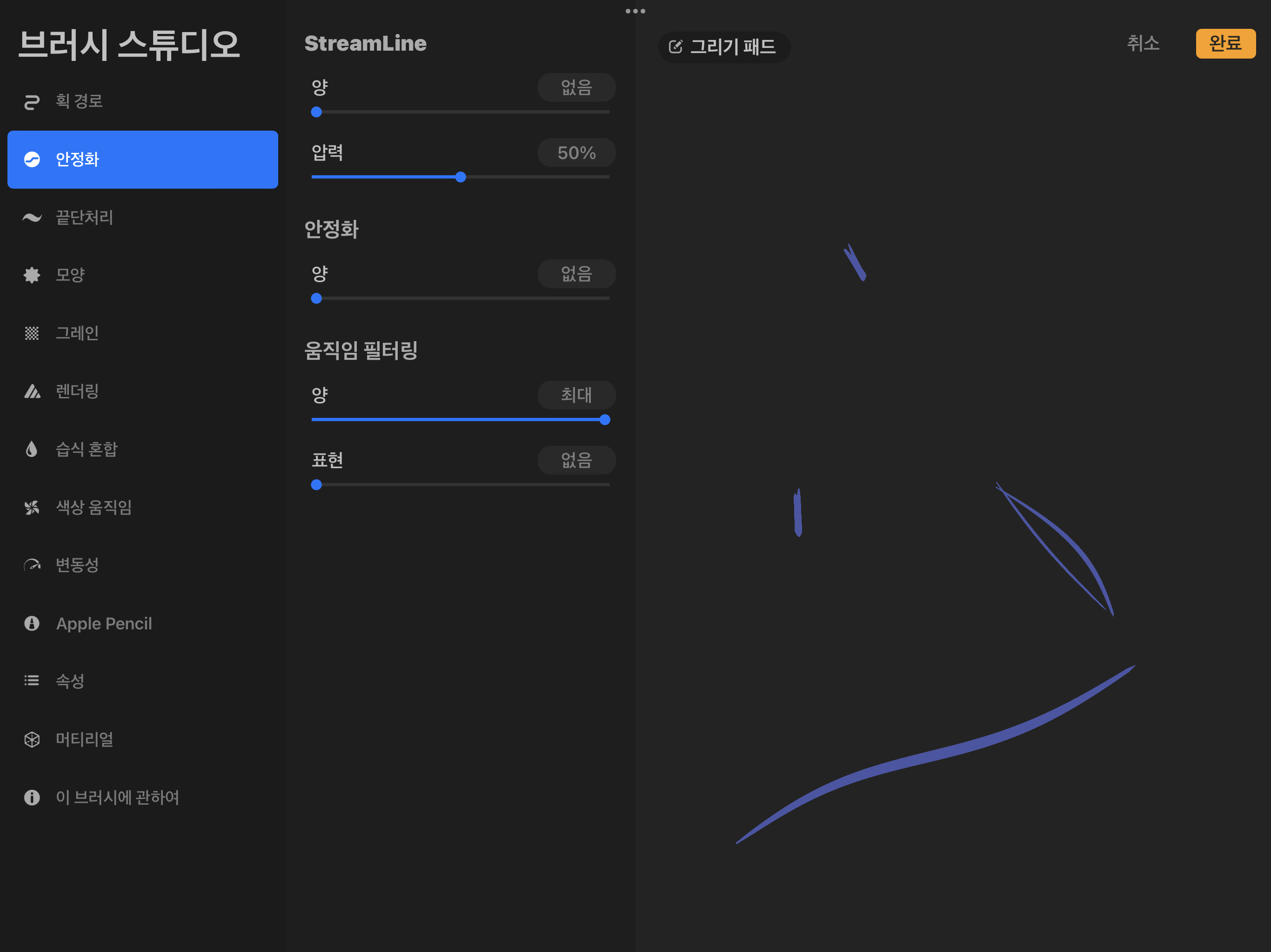 <바스커빌> 브러시: 움직임 필터링 양 최대