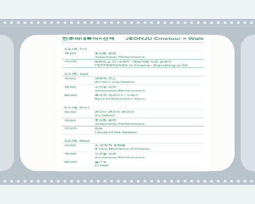 전주국제영화제 2025