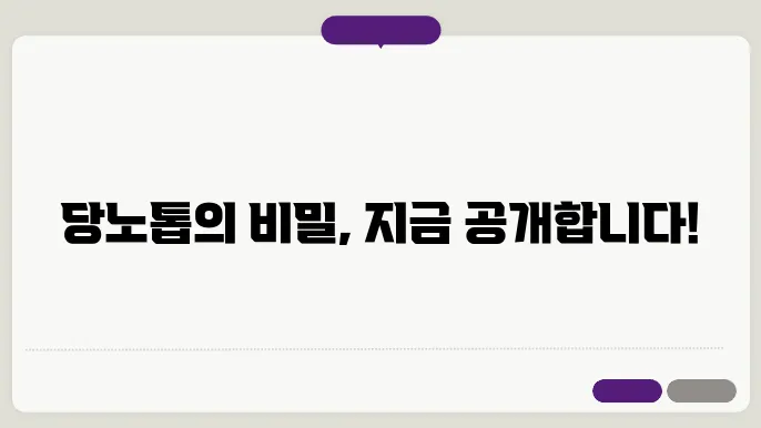 트루포뮬러 당노톱