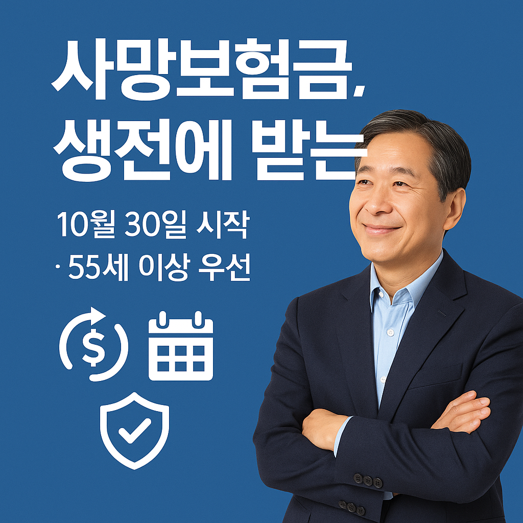 “사망보험금 유동화 제도 – 생전 연금처럼 받는 보험금 활용 이미지”