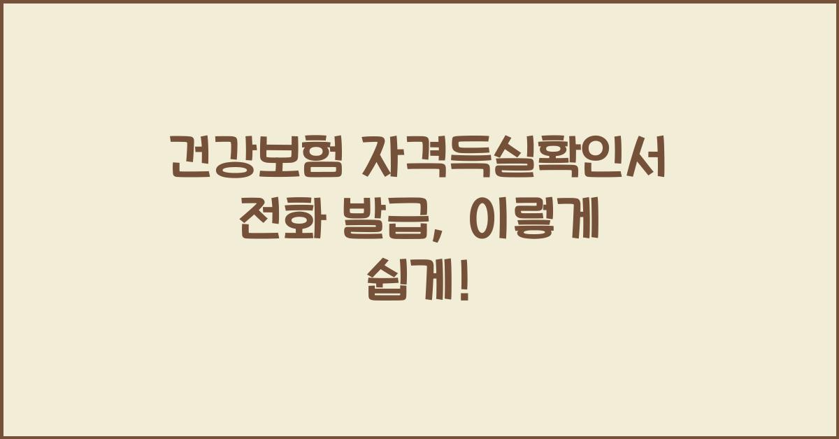 건강보험 자격득실확인서 전화 발급