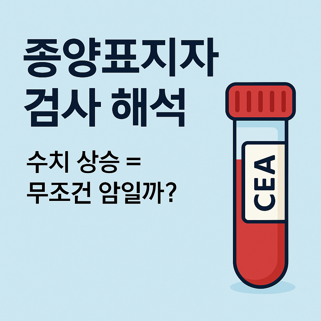 혈액검사 시리즈 ⑫ 건강검진 종양표지자 검사 해석 ㅣ CEA, AFP, CA19-9,CA-125, CA15-3, CYFRA 21-1 수치 상승 시 꼭 알아야 할 것