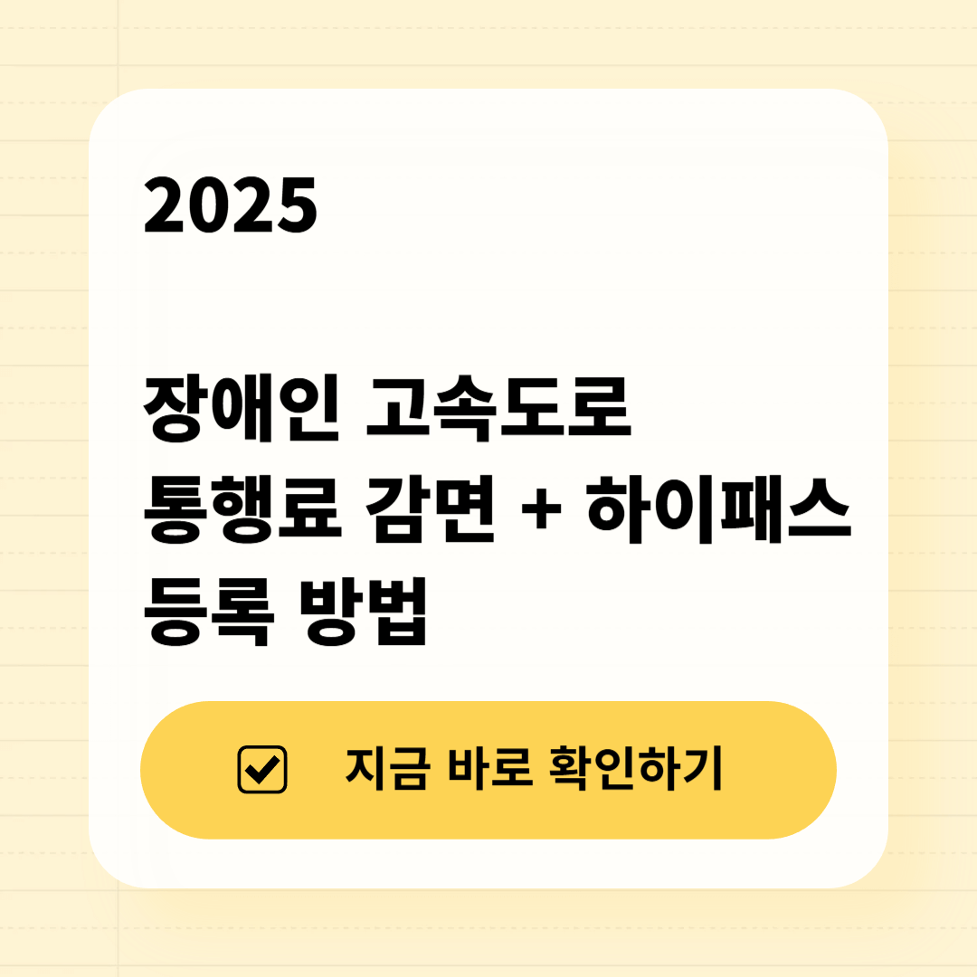 2025 장애인 고속도로 통행료 감면 기준·하이패스 등록 방법 총정리