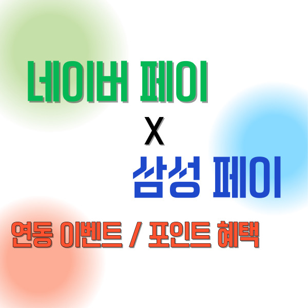 네이버페이 삼성페이