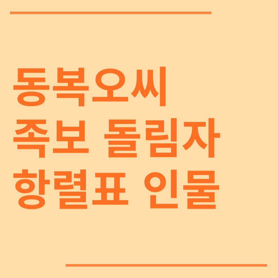 동복오씨 시조 조상 파 족보 돌림자 한자 항렬 인물