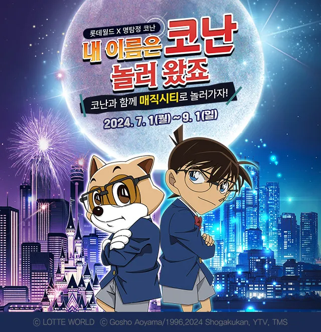 롯데월드 코난