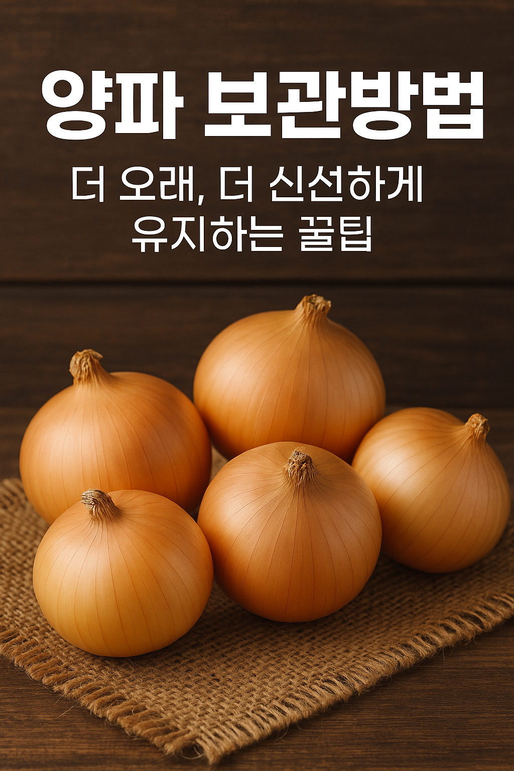 양파 보관방법 &ndash; 더 오래, 더 신선하게 유지하는 꿀팁