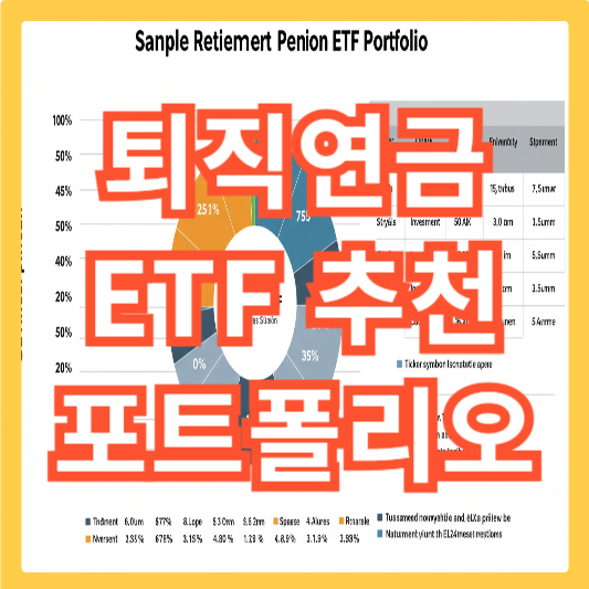 퇴직연금-ETF-추천