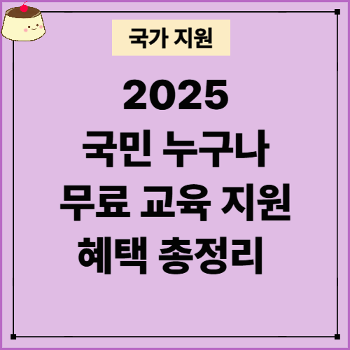 [국가지원] 2025 평생 교육 무료혜택 총정리