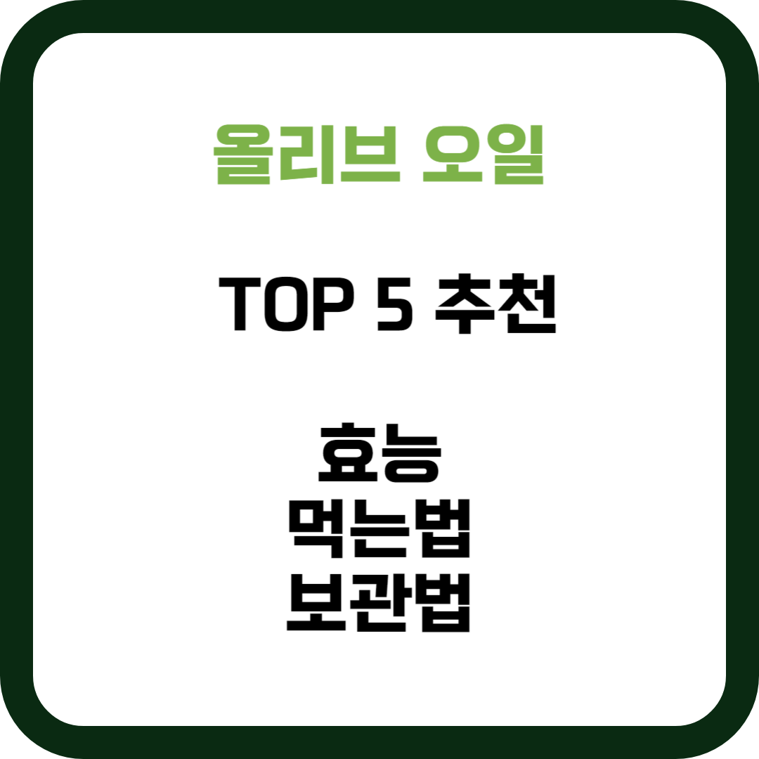 올리브유 엑스트라버진 효능&#44; 섭취 방법&#44; 올리브유 추천 TOP5