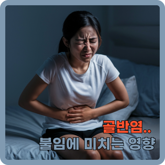 골반염