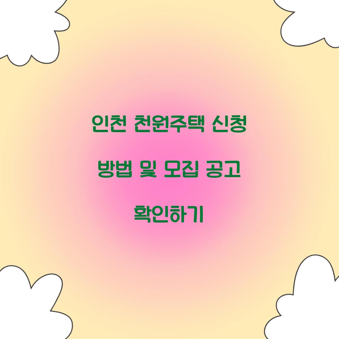 인천 천원주택 신청