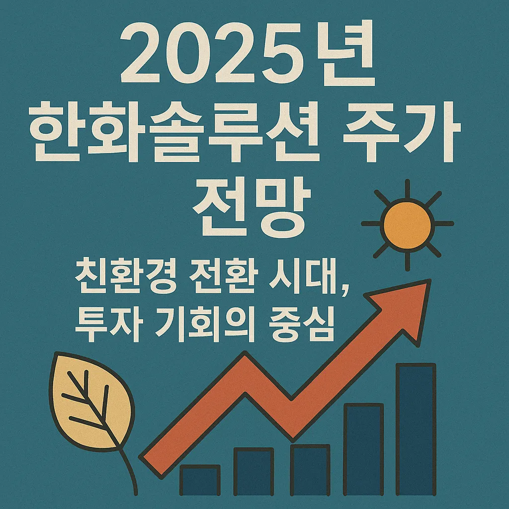 한화솔루션 주가