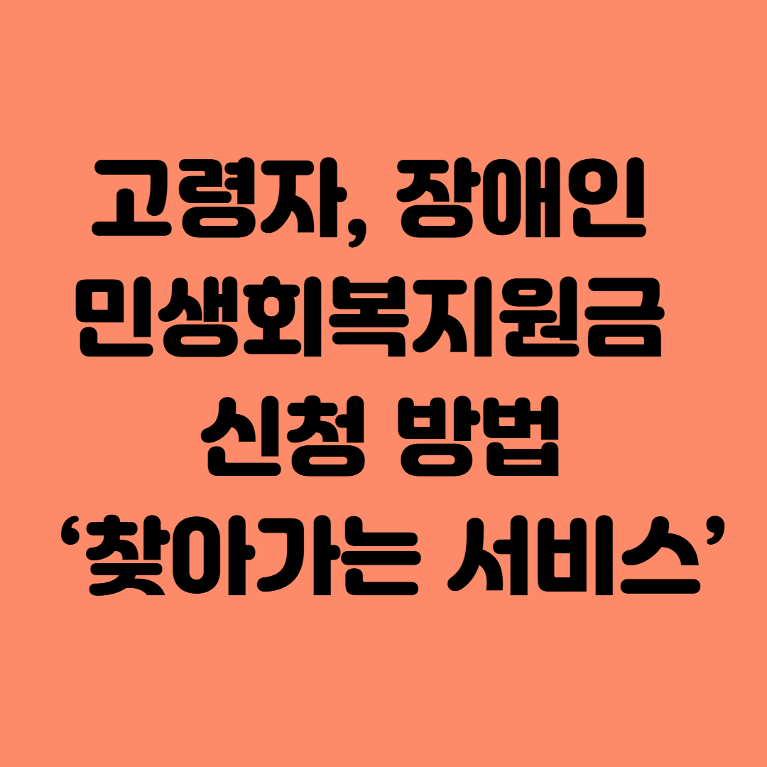 고령자, 장애인 민생회복지원금 신청 방법 ‘찾아가는 서비스’
