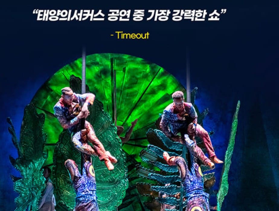 태양의 서커스 루치아 서울 부산 가격 예매 할인 좌석 주차 정보