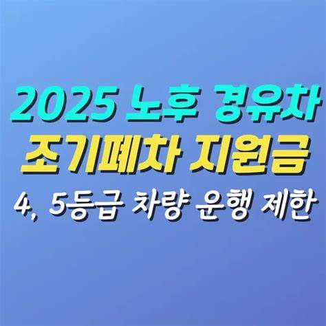 2025년 노후 경유차 조기 폐차 지원금 신청 방법 관련 사진