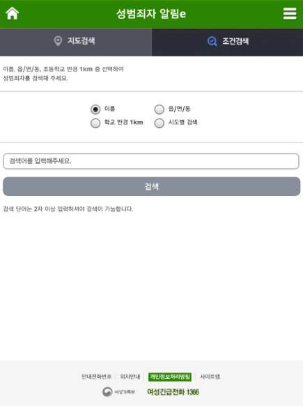 성범죄자 알림e