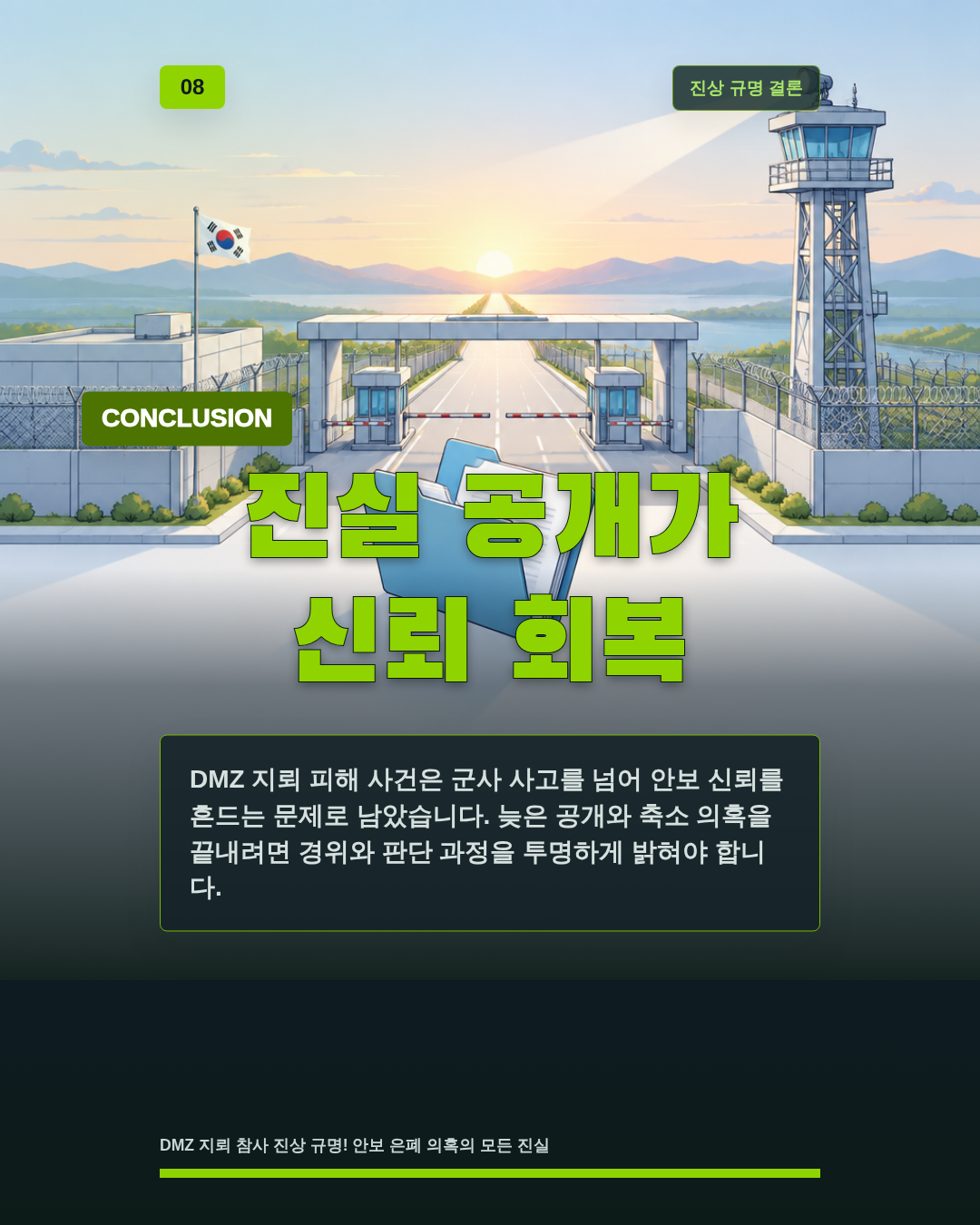 진실 공개가 신뢰 회복