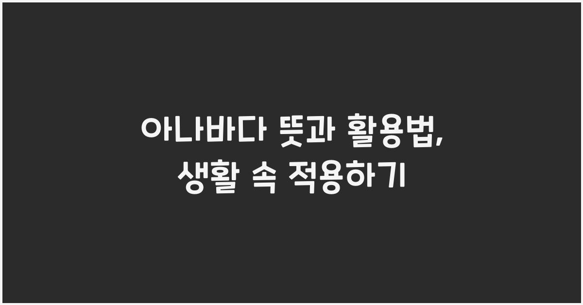 아나바다 뜻