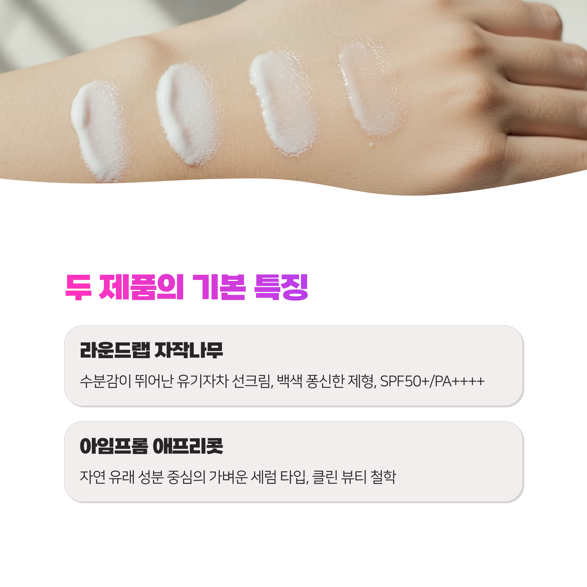 라운드랩 자작나무 수분 선크림 vs 아임프롬 애프리콧 클리어 선 세럼