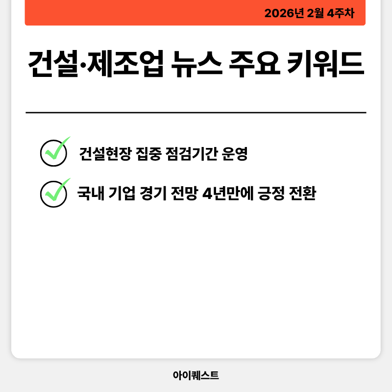 건설&middot;제조업 주요 뉴스