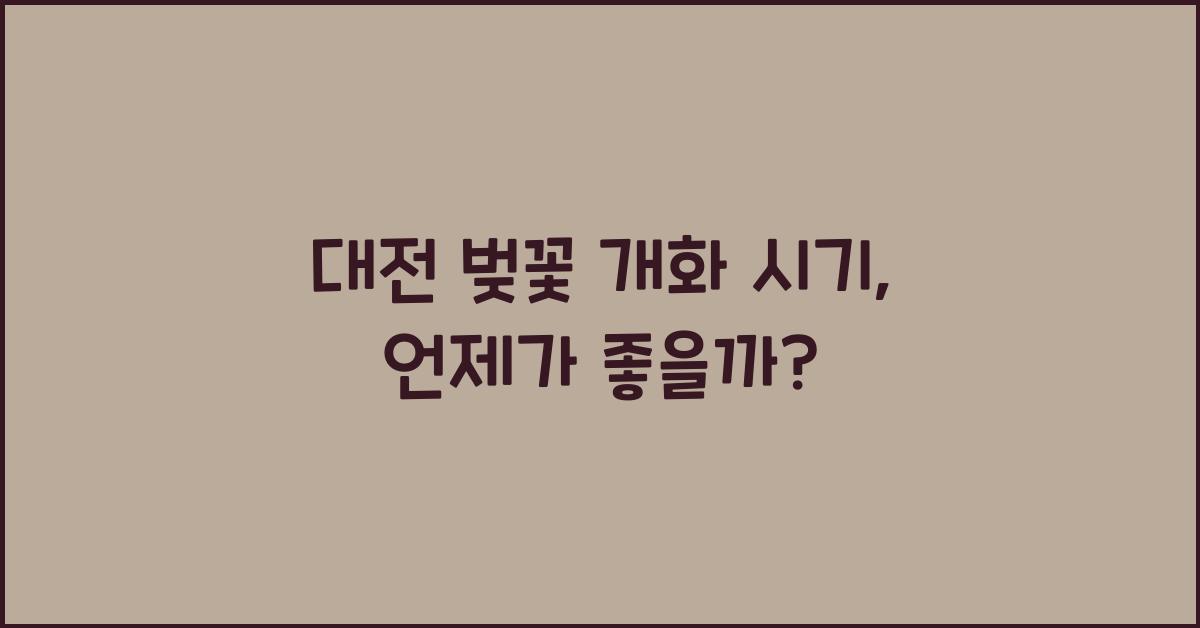 대전 벚꽃 개화 시기