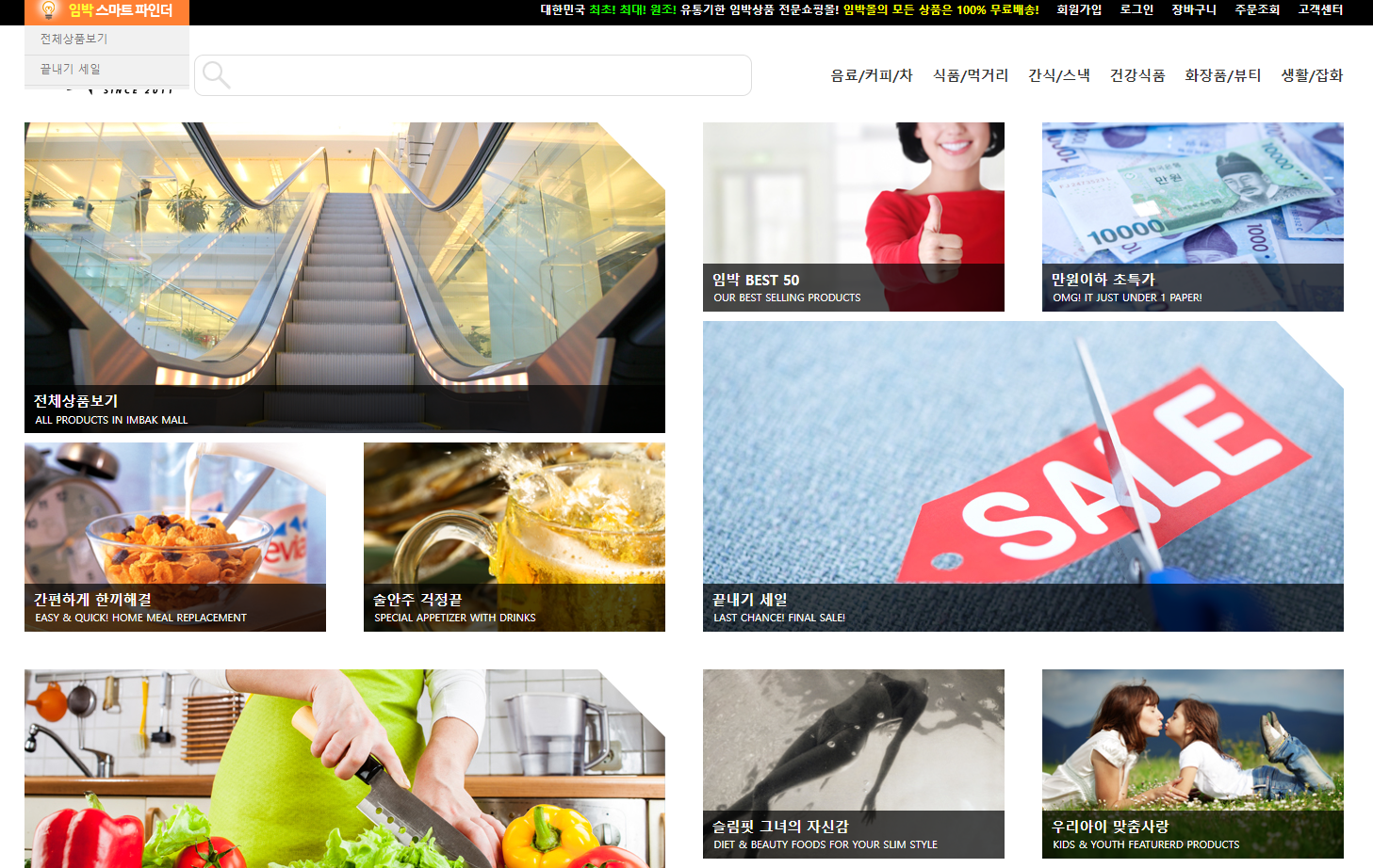 임박몰 메인페이지